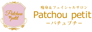 痩身＆フェイシャルサロン｜Patchou petit｜パチュプチ｜和光市エステサロン