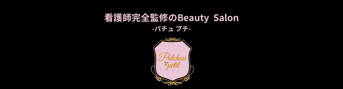 痩身＆フェイシャルサロン｜Patchou petit｜パチュプチ｜和光市エステサロン