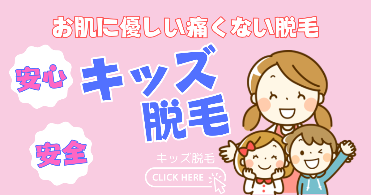キッズ脱毛　美肌脱毛　美白　痛くない　抜ける　U24　学割り　和光市　エステ